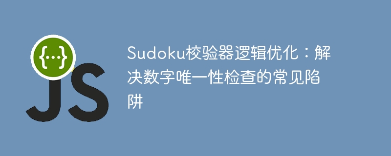 数独校验逻辑优化：破解数字唯一性难题
