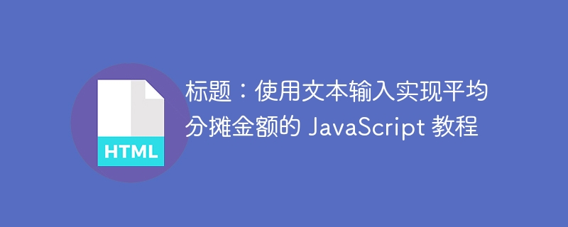 分摊金额JS实现教程详解