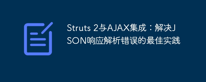 Struts2与AJAX集成:JSON错误解决方法