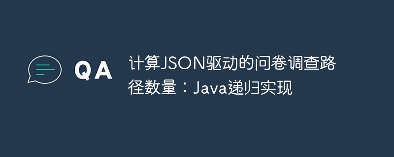 JSON路径计算：Java递归实现详解