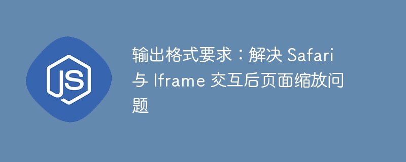 Safariiframe交互后页面缩放解决方法