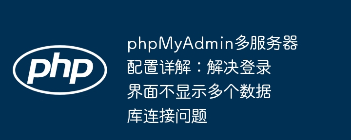 phpMyAdmin多服务器配置教程:解决连接显示问题