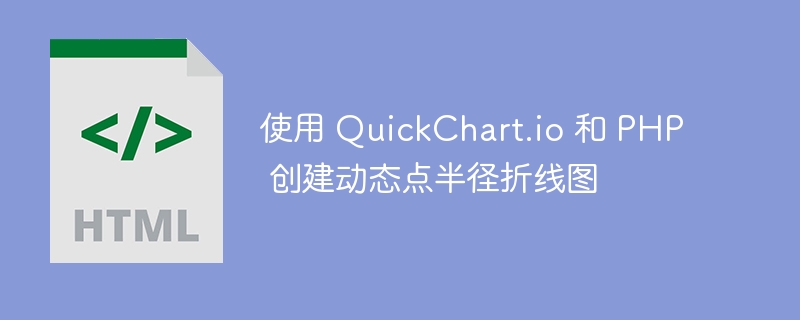 QuickChartPHP动态折线图教程