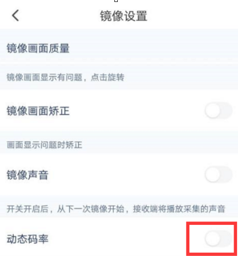 乐播投屏怎样关闭动态码率?乐播投屏关闭动态码率的方法