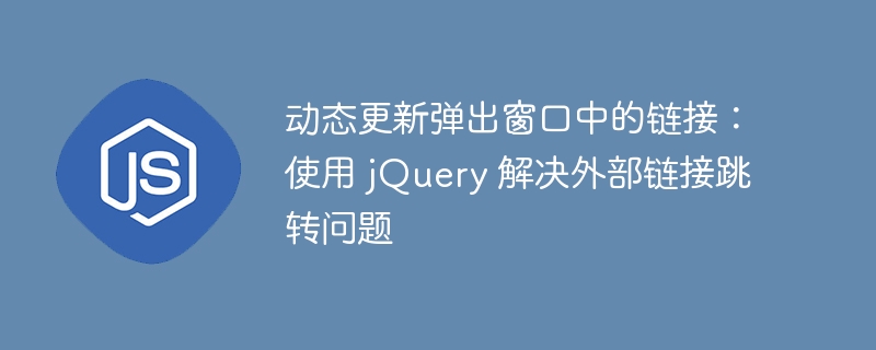 jQuery动态弹窗链接跳转优化方案