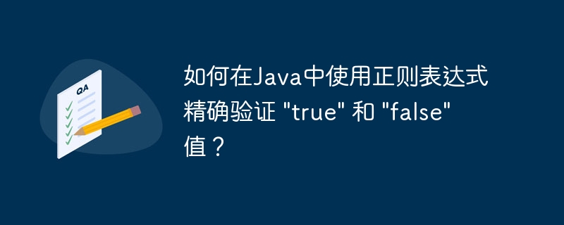 Java中匹配true和false的正则表达式写法