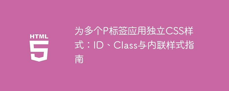 ID、Class与内联样式使用技巧