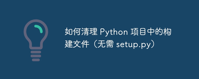 无setup.py项目清理技巧与处理方法