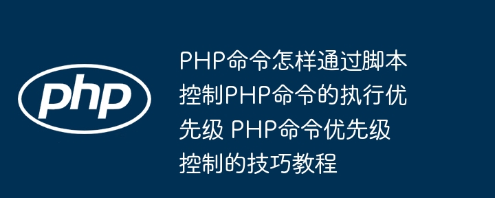 PHP命令执行漏洞防范技巧详解