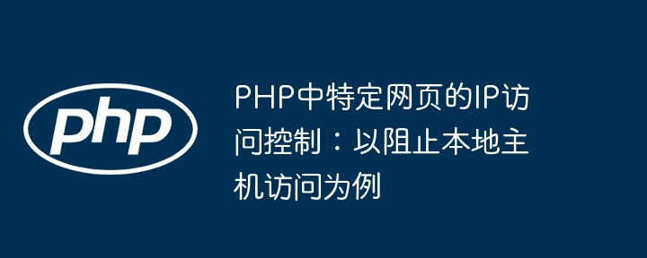 PHP限制IP访问设置教程
