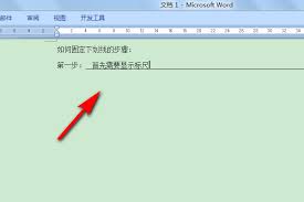 Word下划线文字移动解决方法