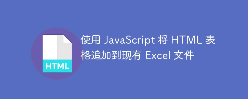 JavaScript如何向Excel追加数据