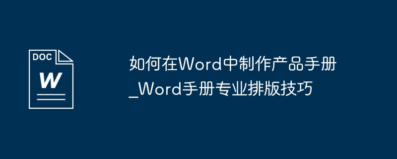 Word制作手册技巧全攻略