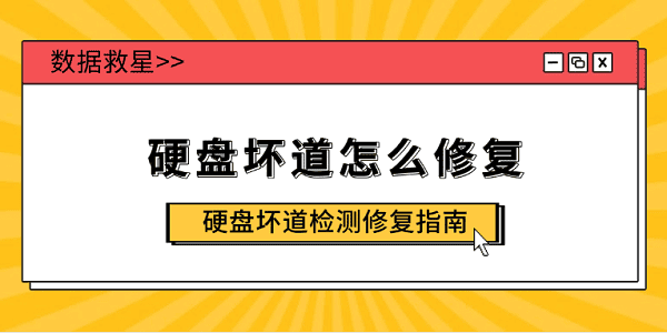 硬盘坏道修复与检测方法大全