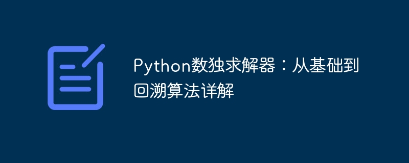 Python数独求解器：从基础到回溯算法详解
