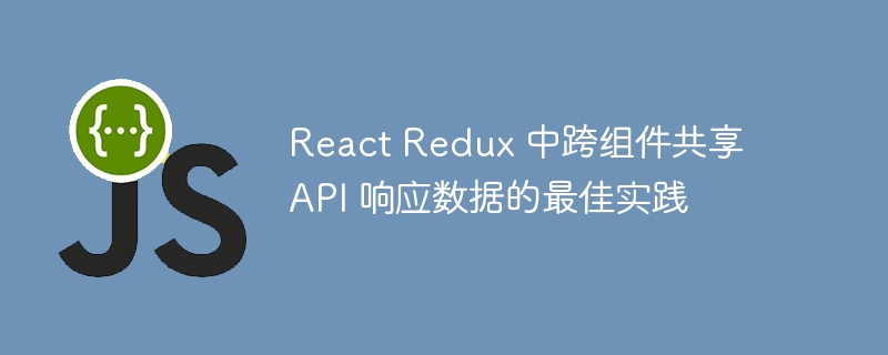 ReactRedux共享数据最佳实践方法
