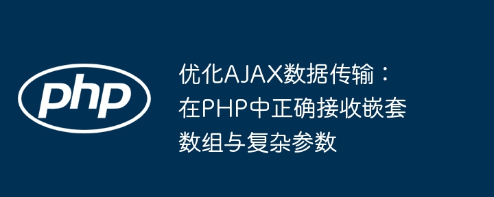 AJAX接收嵌套数组，PHP处理方法详解