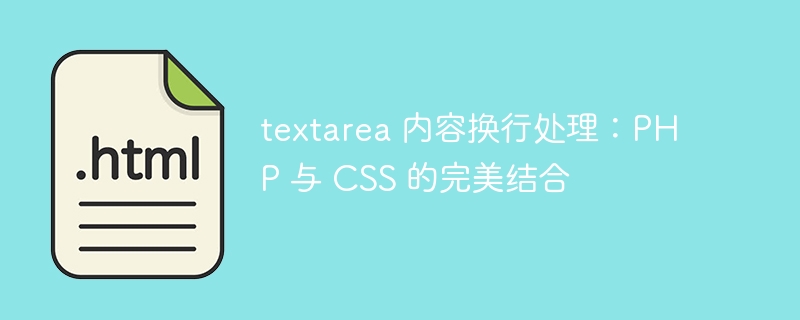 PHP与CSS联动技巧全解析