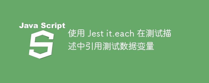 it.each用法:测试数据引用详解