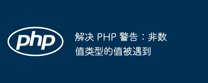 PHP警告：非数值值怎么处理