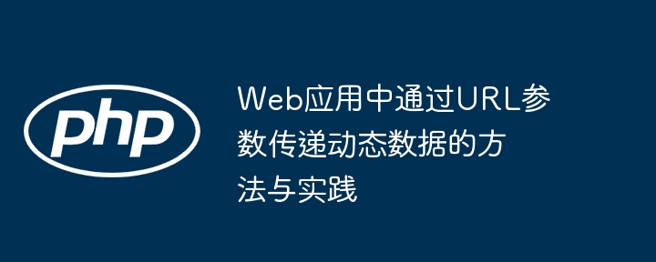 URL参数传递动态数据的实用方法