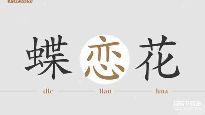 华康行楷体w5免费下载：官方正版安装教程与使用指南