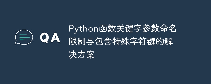Python关键字参数命名规则及特殊键处理技巧