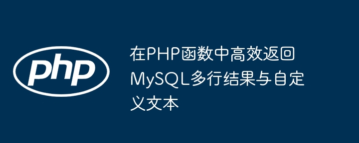 PHP高效获取MySQL多行数据与文本返回技巧