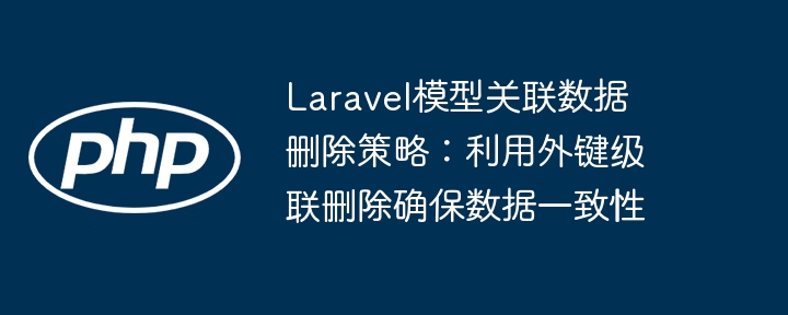 Laravel模型关联删除方法解析