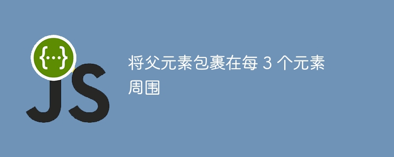每3个子元素包裹成组的JS实现方法