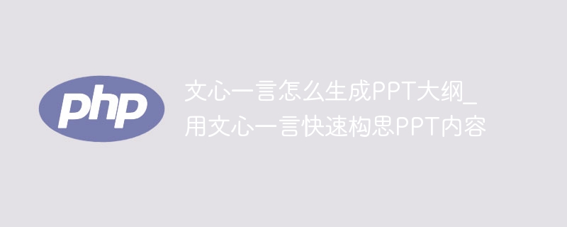 文心一言生成PPT大纲方法解析