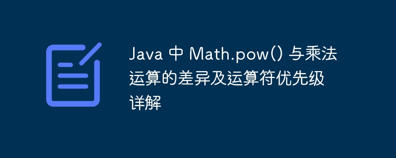 Math.pow与乘法有何不同？
