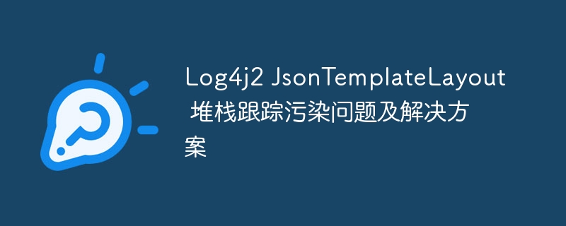 Log4j2JsonTemplateLayout堆栈漏洞详解