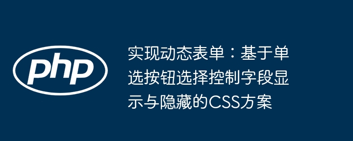 单选字段显示，CSS动态表单实现技巧
