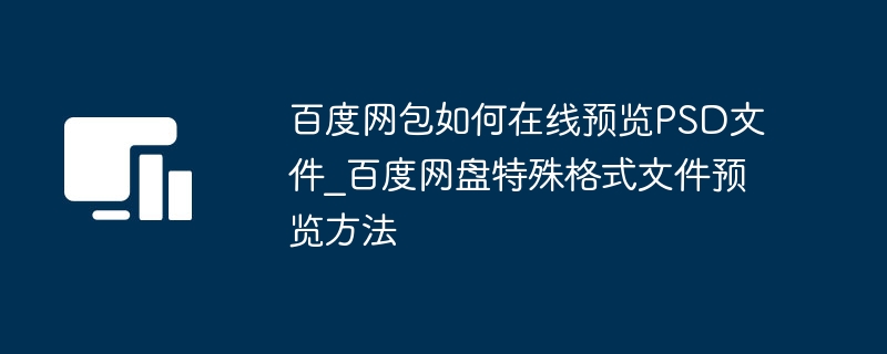 百度网盘PSD在线预览技巧