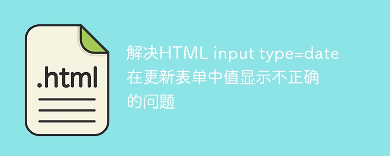 HTMLinputdate显示错误怎么解决