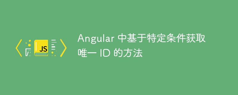Angular条件获取唯一ID方法