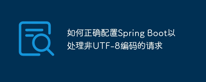 SpringBoot非UTF-8请求配置方法