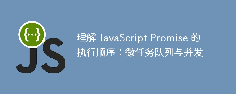 JavaScriptPromise执行顺序详解