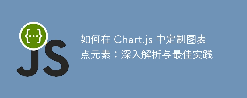 Chart.js点元素自定义教程