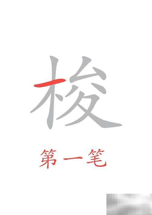 “梭”字写法详解：左右结构，木字旁，共10画