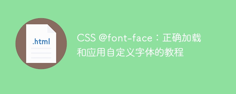 CSS @font-face：正确加载和应用自定义字体的教程
