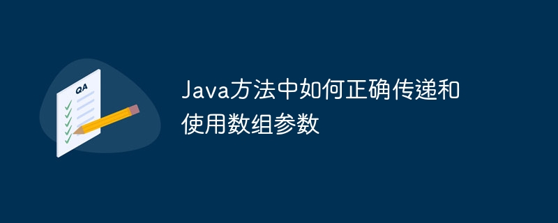 Java方法如何传递数组参数
