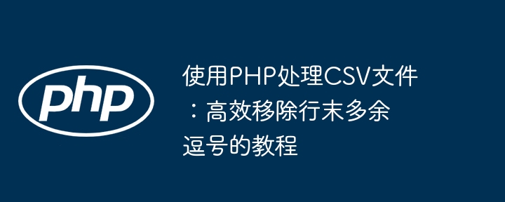 PHP去除CSV行末多余逗号教程