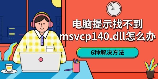 电脑缺少msvcp140.dll解决方法大全