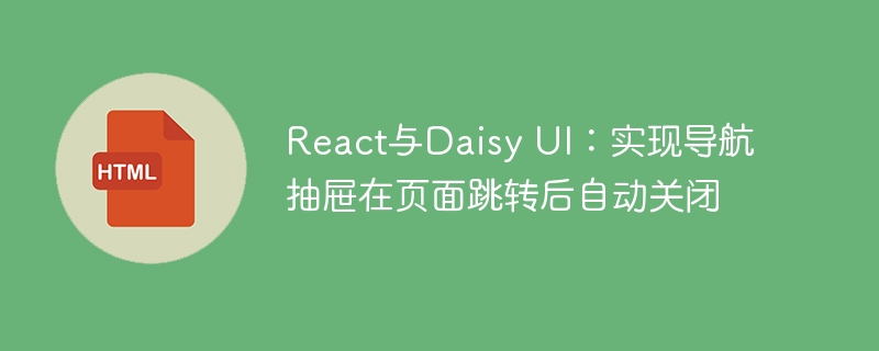 React搭配DaisyUI实现导航抽屉自动关闭