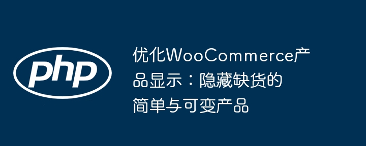 WooCommerce缺货产品隐藏设置教程