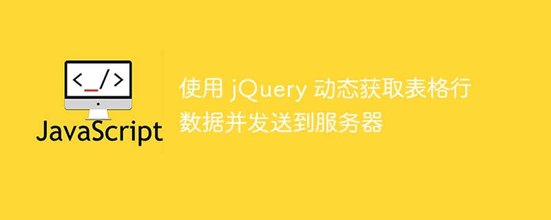 jQuery动态获取表格数据并提交方法