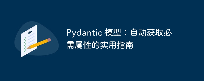 Pydantic必填字段自动获取方法