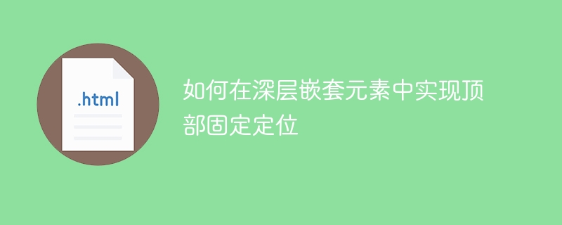 如何在深层嵌套元素中实现顶部固定定位